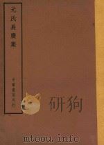 四部备要  集部  元氏长庆集（ PDF版）