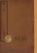 四部备要  子部  管子（ PDF版）