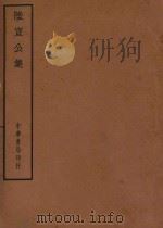 四部备要 集部 陆宣公集 PDF电子版封面 陆费逵总勘;高时显,吴汝霖校