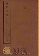 四部备要  经部  礼记注疏  13经注疏（ PDF版）