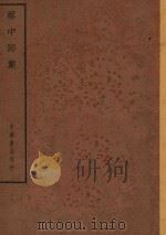 四部备要  集部  蔡中郎集（ PDF版）