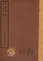 四部备要  子部  世说新语  续世论（ PDF版）