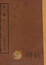 四部备要  史部  史记  下（ PDF版）