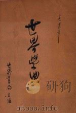 世界学院中国学典馆 世界学典 中文版 四库全书学典 1946 PDF电子版封面 李煜瀛,杨家骆主编