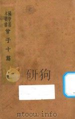 国学基本丛书  曾子十篇（1941 PDF版）