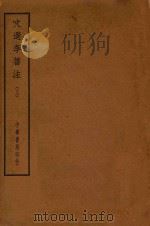 四部备要  集部  文选李善注  上（ PDF版）
