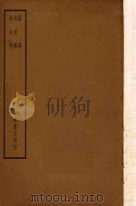 四部备要  史部  说苑  列女传  高士传（ PDF版）