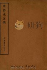 四部备要  集部  靖节先生集（ PDF版）