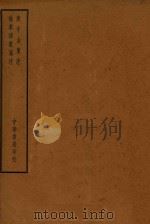 四部备要  集部  庚子山集注  徐孝穆集笺注（ PDF版）