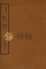 四部备要  子部  公孙龙子  尹文子  鬼谷子  尸子  鹖冠子  燕丹子（ PDF版）