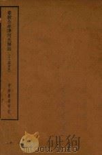 四部备要  经部  春秋公羊传何氏解诂  十三经古注（ PDF版）