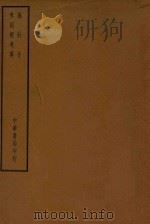四部备要  子部  抱朴子  参同契考异（ PDF版）