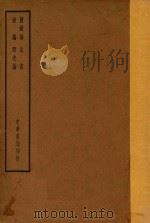 四部备要 子部 盐铁论 法言 新论 潜夫论 1934 PDF电子版封面 陆费逵总勘;高时显,吴汝霖校