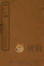 四部备要 子部 新雨 新书 春秋繁露 1934 PDF电子版封面 陆费逵总勘;高时显,吴汝霖校
