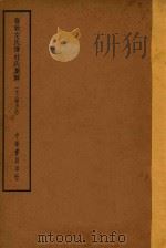 四部备要 经部 春秋左氏傅杜氏集解 十三经古注 1934 PDF电子版封面 陆费逵总勘;高时显,吴汝霖校