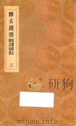 丛书集成初编 1154 释名疏证 附续释名 释名补遗 3 1936 PDF电子版封面 王云五主编;毕沅疏证