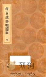 丛书集成初编  1153  释名疏证  附续释名  释名补遗  2（1936 PDF版）