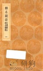丛书集成初编 1152 释名疏证 附续释名 释名补遗 1 1936 PDF电子版封面 王云五主编;毕沅疏证
