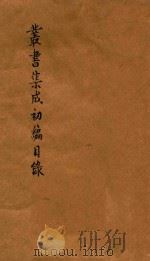 丛书集成初编目录（1936 PDF版）