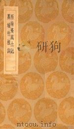 丛书集成初编 3277 西南夷风土记 异域竹枝词 1936 PDF电子版封面 王云五主编