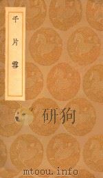 丛书集成初编  1762  千片雪（1936 PDF版）