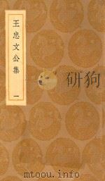 丛书集成初编  2421  王忠文公集  1（1936 PDF版）