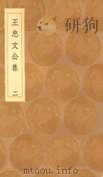 丛书集成初编  2422  王忠文公集  2（1936 PDF版）