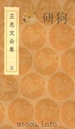 丛书集成初编  2423  王忠文公集  3（1936 PDF版）