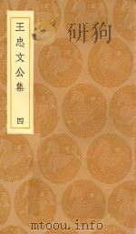 丛书集成初编  2424  王忠文公集  4（1936 PDF版）