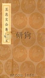 丛书集成初编  2425  王忠文公集  5（1936 PDF版）