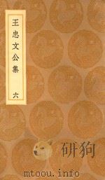 丛书集成初编  2426  王忠文公集  6（1936 PDF版）