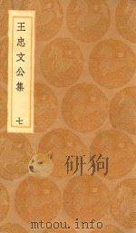 丛书集成初编  2427  王忠文公集  7（1936 PDF版）