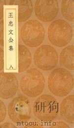 丛书集成初编  2428  王忠文公集  8（1936 PDF版）