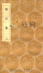 丛书集成初编  1931  陶山集  2（1935 PDF版）