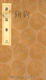 丛书集成初编  2192  雕菰集  2（1936 PDF版）