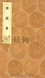 丛书集成初编  2193  雕菰集  3（1936 PDF版）