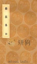 丛书集成初编  2194  雕菰集  4（1936 PDF版）