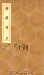 丛书集成初编  2195  雕菰集  5（1936 PDF版）