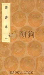 丛书集成初编  2035  蒙斋集  2（1936 PDF版）