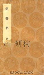 丛书集成初编  2037  蒙斋集  4（1936 PDF版）