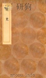 丛书集成初编 1647 画史 1936 PDF电子版封面 王云五主编;米芾撰