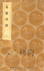 丛书集成初编  0439  易图明辨  2（1935 PDF版）