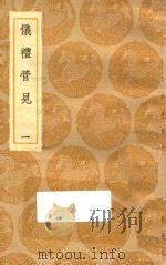丛书集成初编  1009  仪礼管见  1（1935 PDF版）