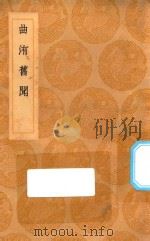 丛书集成初编  2768  曲洧旧闻（1936 PDF版）