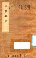 丛书集成初编  1627  法书要录  2（1936 PDF版）