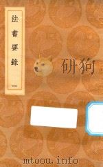 丛书集成初编  1626  法书要录  1（1936 PDF版）