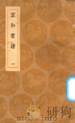 丛书集成初编  1632  宣和书谱  1（1936 PDF版）