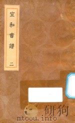 丛书集成初编  1633  宣和书谱  2（1936 PDF版）