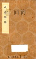 丛书集成初编  1261  西番译语（1936 PDF版）