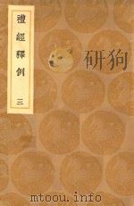 丛书集成初编  1017  礼经释例  3（1936 PDF版）